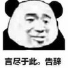 暴漫 文字表情包 言尽于此告辞 搞笑 逗沙雕