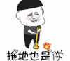 文字表情包 暴漫 拖地也是你 搞笑 逗 蠢萌
