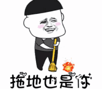 文字表情包 暴漫 拖地也是你 搞笑 逗 蠢萌