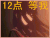 地狱少女 12点等我