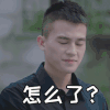 山月不知心底事 欧豪 怎么了 好奇 帅气 表情