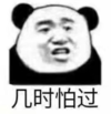 暴漫 文字表情包 几时怕过 搞笑 逗 沙雕