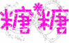 文字  糖糖  白点  闪烁