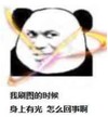 熊猫头 刷图 身上有光 怎么回事 斗图 搞笑 猥琐