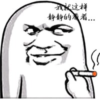 金馆长 抽烟 坏笑 静静的看着