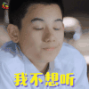 老男孩 胡先煦 萧晗 我不想听 soogif soogif出品