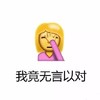 捂眼睛 无言以对 斗图 搞笑 可爱