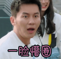 奔跑吧 李晨 一脸蒙圈 懵逼 大黑牛