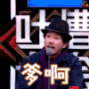 吐槽大会 张立新 爹啊 soogif soogif出品