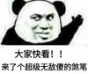 熊猫人 举手 搞笑 大家快看来了个超级无敌傻的煞笔