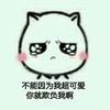 不能因为我超可爱 你就欺负我啊 恶搞 哭泣 委屈巴巴