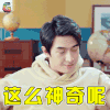 三个院子 林更新 这么神奇呢 赞 soogif soogif出品