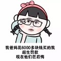 我爸妈花6000多块钱买的我 恶搞 萌萌哒 小女孩