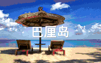 蓝天 白云 沙滩 海浪
