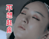青云志2 赵丽颖 碧瑶 不想起床