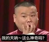 我的天呐 这么神奇吗 岳云鹏 捂嘴