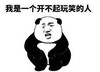 暴漫 文字表情包 我是一个开不起玩笑的人 搞怪 沙雕 魔性