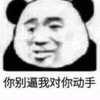 暴漫 文字表情包 你别逼我对你动手 搞笑 逗 沙雕