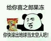 金馆长 果冻 搞笑 你快滚出地球当太空人吧