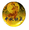 中秋节快乐 嫦娥 月亮 飞天