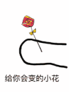 给你会变的小花 卡通 花朵 变化 玫瑰