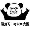 暴漫 熊猫头 没复习加考试 完蛋 呆萌 可爱