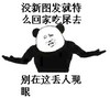 熊猫人 摊手 没新图发就特么回家吃屎去别在这丢人现眼