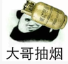 熊猫人 金馆长 煤气罐 大哥抽烟