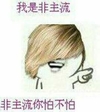 非主流你怕不怕 金馆长 搞笑 可笑