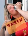 为我们的友谊干杯 搞笑 喝酒 美女