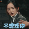 我就是演员 李倩 不想理你 拒绝 soogif soogif出品