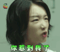周冬雨 你惹到我了 soogif soogif出品