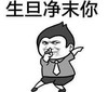 生旦净末你 斗图 搞笑 猥琐 得意