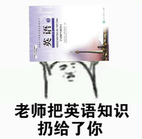 金馆长 举手 英语知识 扔给了你