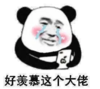 暴漫 文字表情包 好羡慕这个大佬 熊猫头 搞笑 逗