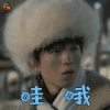 天坑鹰猎 王俊凯 张保庆 哇哦 搞怪 soogif soogif出品