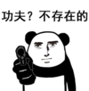 暴漫 文字表情包 功夫 不存在 搞笑 逗 沙雕