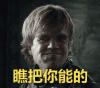 瞧把你能的 嘚瑟 抖眉毛