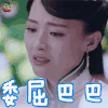 人生若如初相见 郑罗茜 范燕云 委屈巴巴 伤心 soogif soogif出品