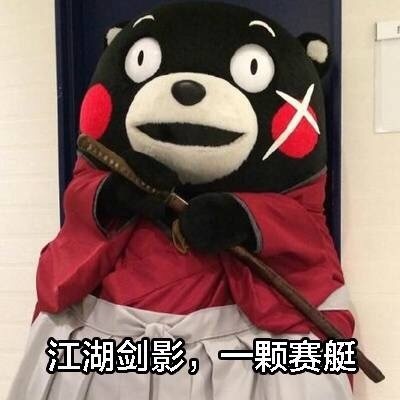 熊本熊 可爱 萌萌哒 搞笑 斗图 江湖剑影,一颗赛艇