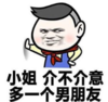 暴漫 文字表情包 小姐介不介意多一个男朋友 搞怪 沙雕 魔性