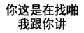 汉字 黑白 文字 你这是在找啪我跟你讲