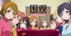 美少女 漂亮 萝莉 可爱 围观
