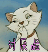 猫和老鼠 讨厌啦 害羞