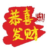 文字祝福 恭喜发财 soogif 天天换表情