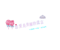 恋爱是美丽的谎言 鲜花 糖果