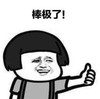 暴漫 文字表情包 棒极了 搞笑 沙雕 魔性