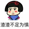 萌娃 蘑菇头 脸红 渣渣不足为惧