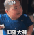 tatan 萌娃 仰望大神 搞笑 可爱 呆萌
