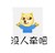 摊手之穿秋裤 没人牵吧 动物 得瑟 搞笑